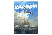 《末路航班》海报