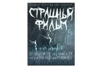 《骇人影片》海报