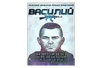 《瓦西里》海报