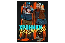 Ryzhy 编年史海报