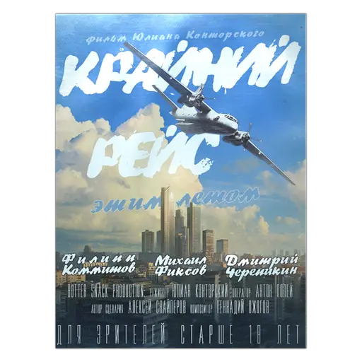 《末路航班》海报【海报】海报战利品逃离塔科夫wiki，逃离塔科夫中文wiki，逃离塔科夫教程，逃离塔科夫工具，逃离塔科夫任务，逃离塔科夫 