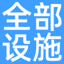 全部设施