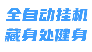 藏身处全自动健身