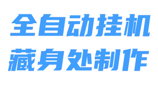 藏身处全自动制作配方