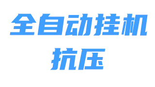 全自动刷【抗压】