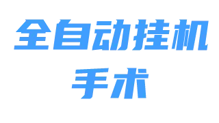 全自动刷【手术】