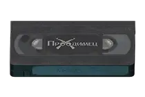 《天雷地火》录像带