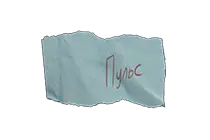 写有暗号Heartbeat的纸条